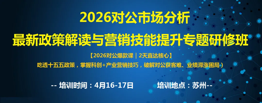 4月16-17日–2026对公市场分析–最新政策解读与营销技能提升专题研修班