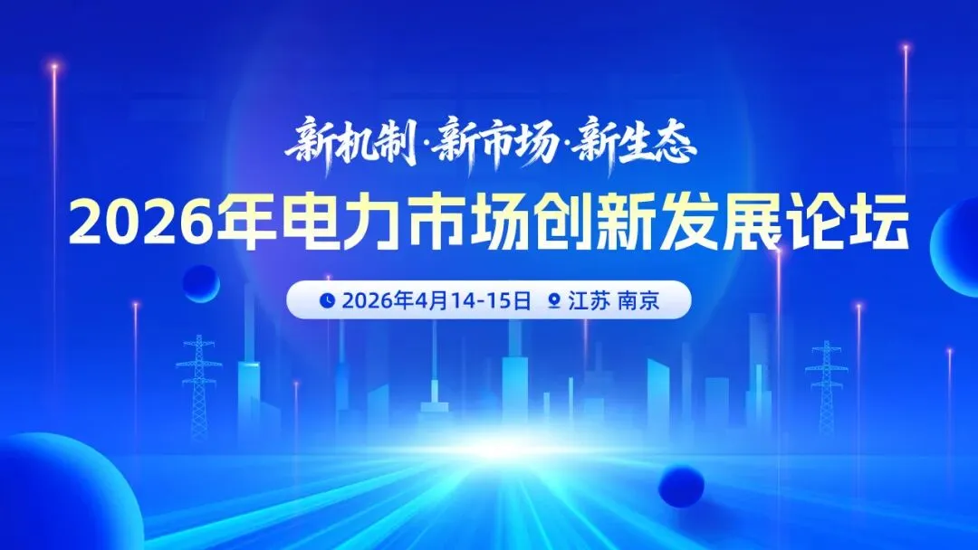 江苏˙南京|2026年电力市场创新发展论坛