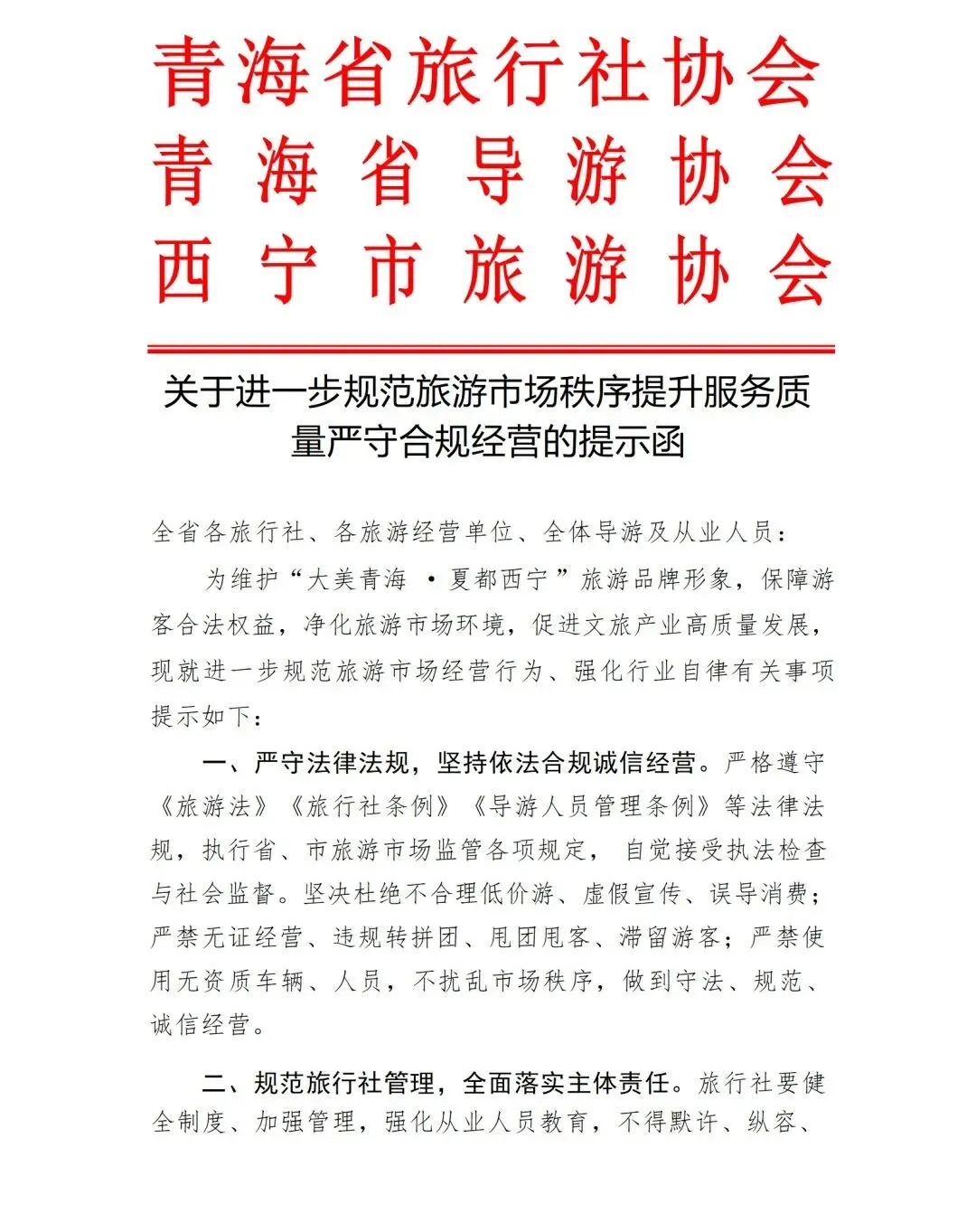 成员动态丨关于进一步规范旅游市场秩序提升服务质量严守合规经营的提示函