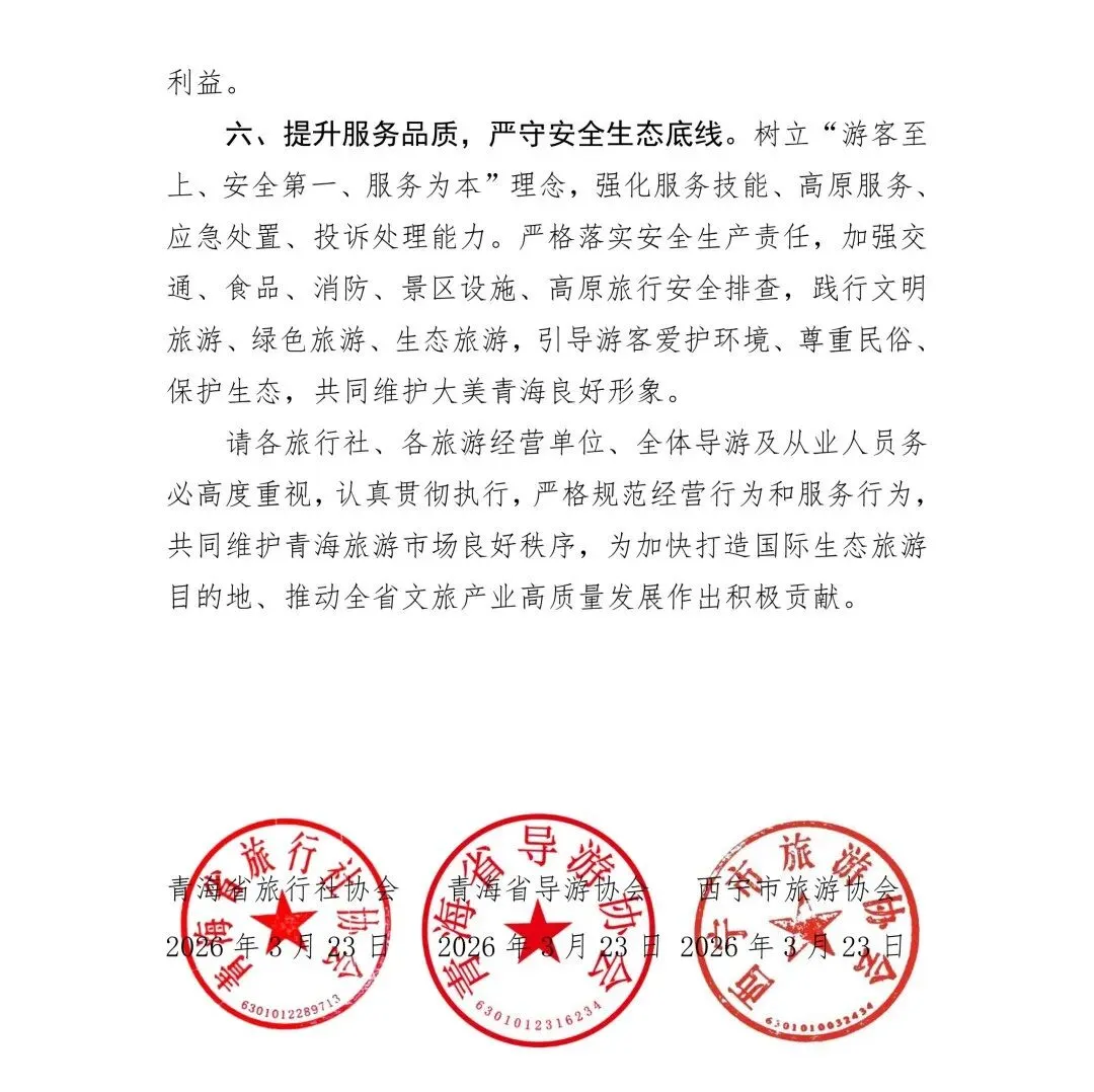 成员动态丨关于进一步规范旅游市场秩序提升服务质量严守合规经营的提示函