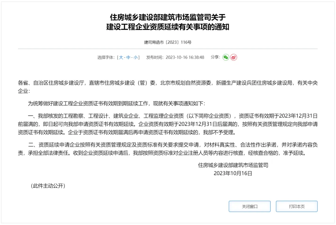 《住房城乡建设部建筑市场监管司关于建设工程企业资质延续有关事项的通知》(建司局函市〔2023〕116号)
