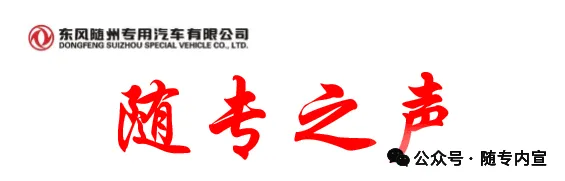 业务交流|东风商用车营销事业部到东风随专调研