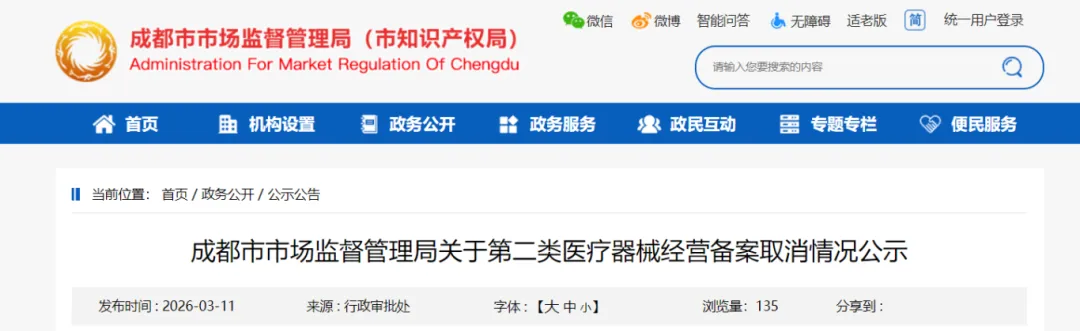 成都市市场监督管理局关于第二类医疗器械经营备案取消情况公示