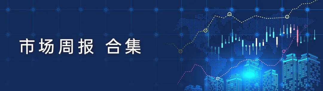 『牛资资播报』市场周报·第143期丨上周A股调整,10Y国债报收1.83%
