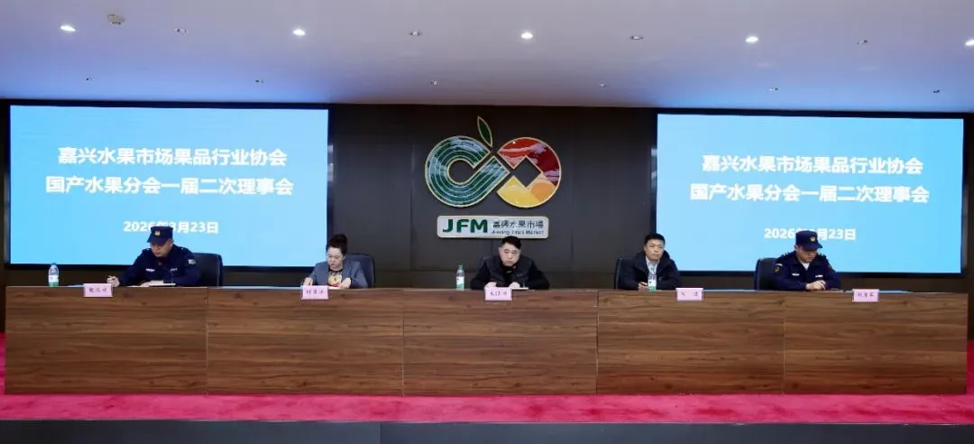 行业协会/嘉兴水果市场果品行业协会国产水果分会一届二次理事会会议召开