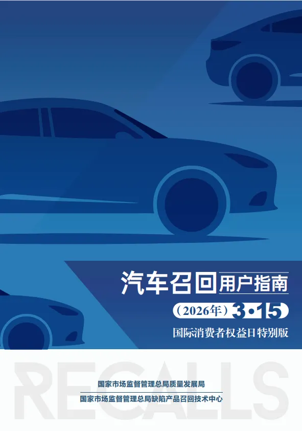 划重点!市场监管总局新修订的《汽车召回用户指南(2026版)》