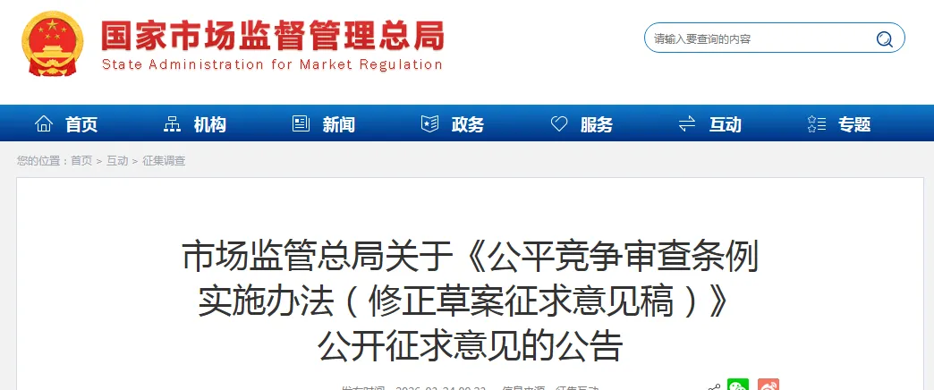 【公平竞争审查】市场监管总局关于《公平竞争审查条例实施办法(修正草案征求意见稿)》公开征求意见的公告(附原文及说明)