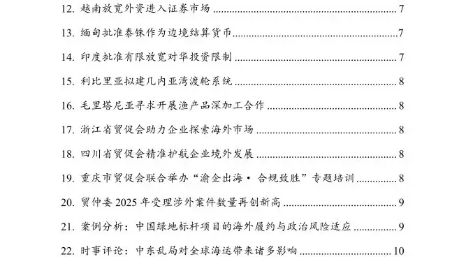 市场信息:《全球经贸投资机遇与风险快报》