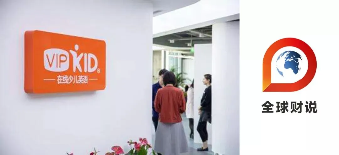 获客成本高企亏损不断加剧,“融资狂魔”VIPKID如何度过“七年之痒”?