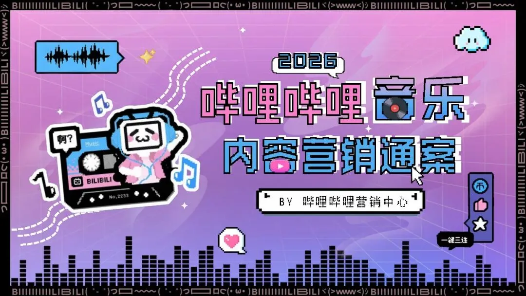 2026哔哩哔哩音乐内容营销通案