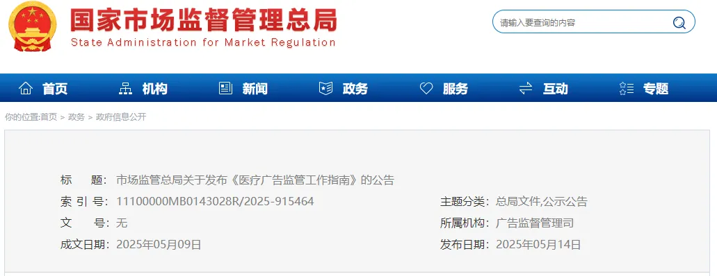市场监管总局发布《医疗广告监管工作指南》(附一图读懂)