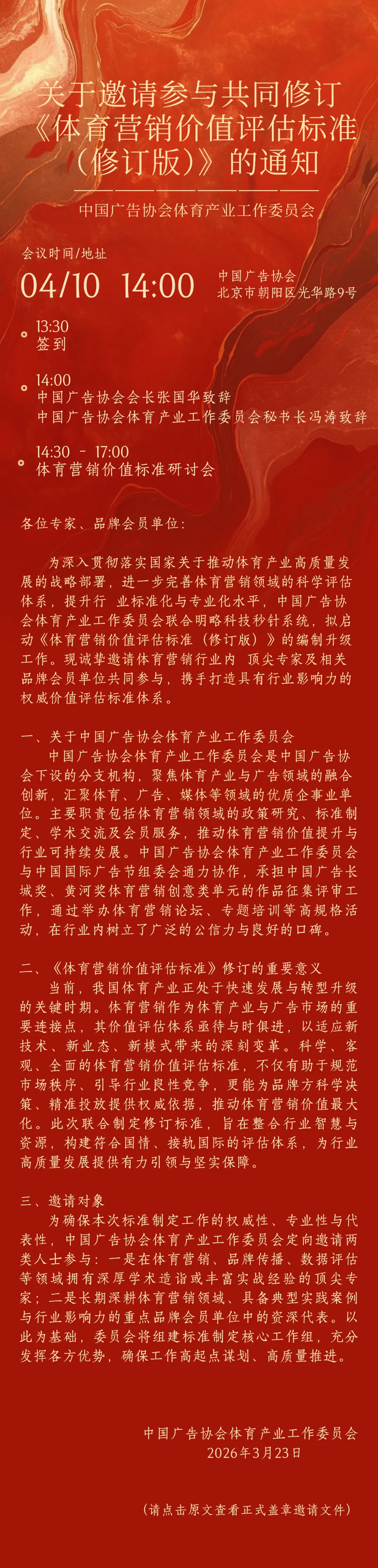 关于邀请参与共同修订《体育营销价值评估标准(修订版)》的通知