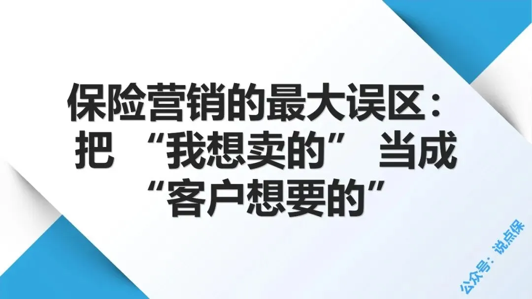 保险营销的最大误区:把 “我想卖的” 当成 “客户想要的”.PPT