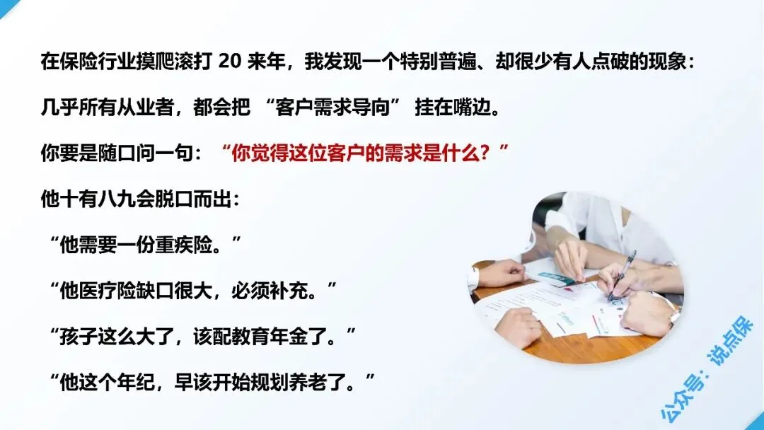 保险营销的最大误区:把 “我想卖的” 当成 “客户想要的”.PPT