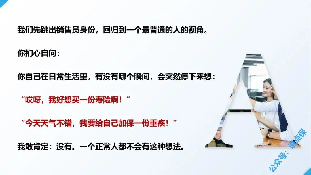 保险营销的最大误区:把 “我想卖的” 当成 “客户想要的”.PPT