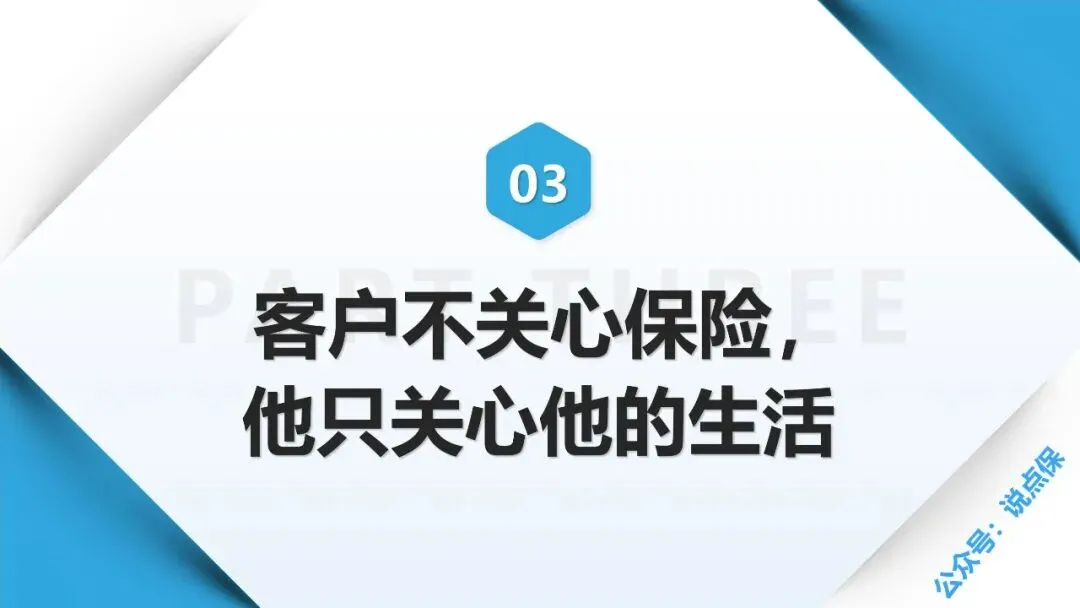 保险营销的最大误区:把 “我想卖的” 当成 “客户想要的”.PPT