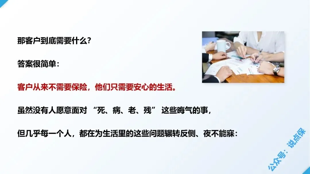 保险营销的最大误区:把 “我想卖的” 当成 “客户想要的”.PPT