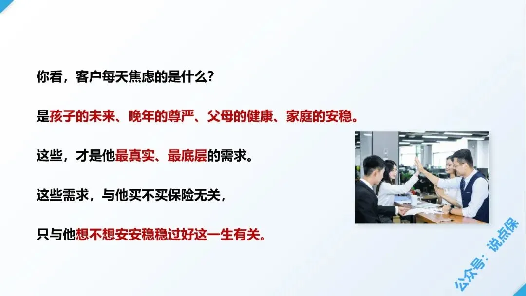 保险营销的最大误区:把 “我想卖的” 当成 “客户想要的”.PPT