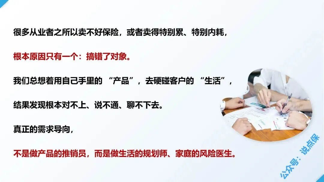 保险营销的最大误区:把 “我想卖的” 当成 “客户想要的”.PPT