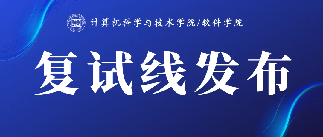 计算机科学与技术学院/软件学院复试录取线发布!