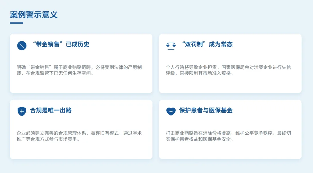 医保局公布第二例带金销售案,看 “双罚制” 监管趋势