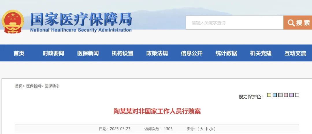 医保局公布第二例带金销售案,看 “双罚制” 监管趋势