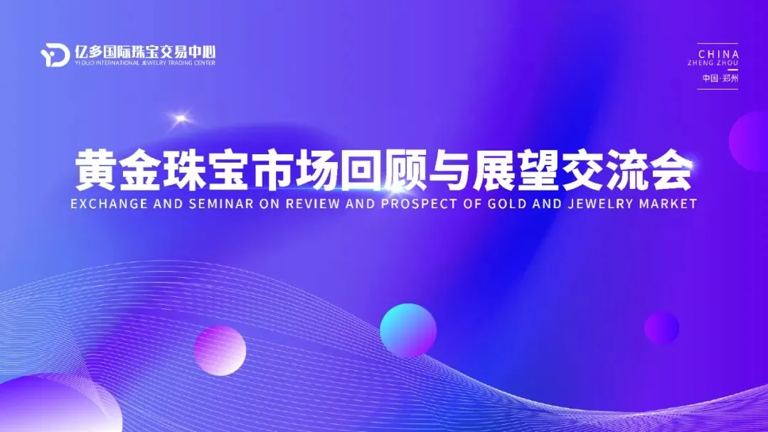 2026黄金珠宝市场交流会郑州收官,行业巨头齐聚共探黄金珠宝新机遇