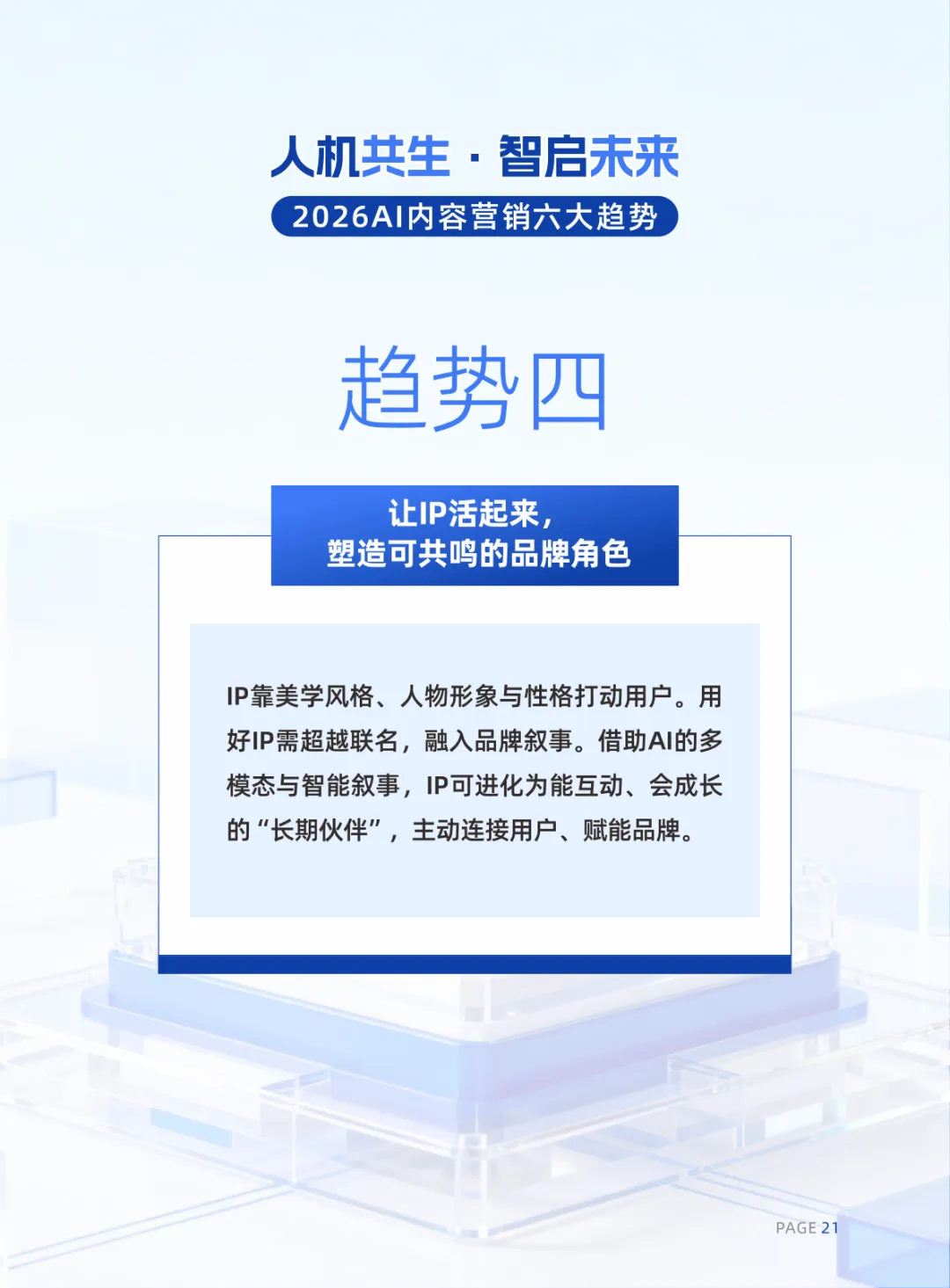 2026年AI内容营销六大趋势报告