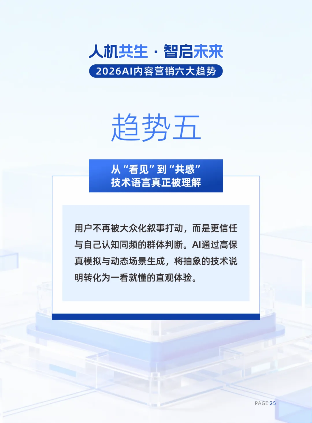 2026年AI内容营销六大趋势报告