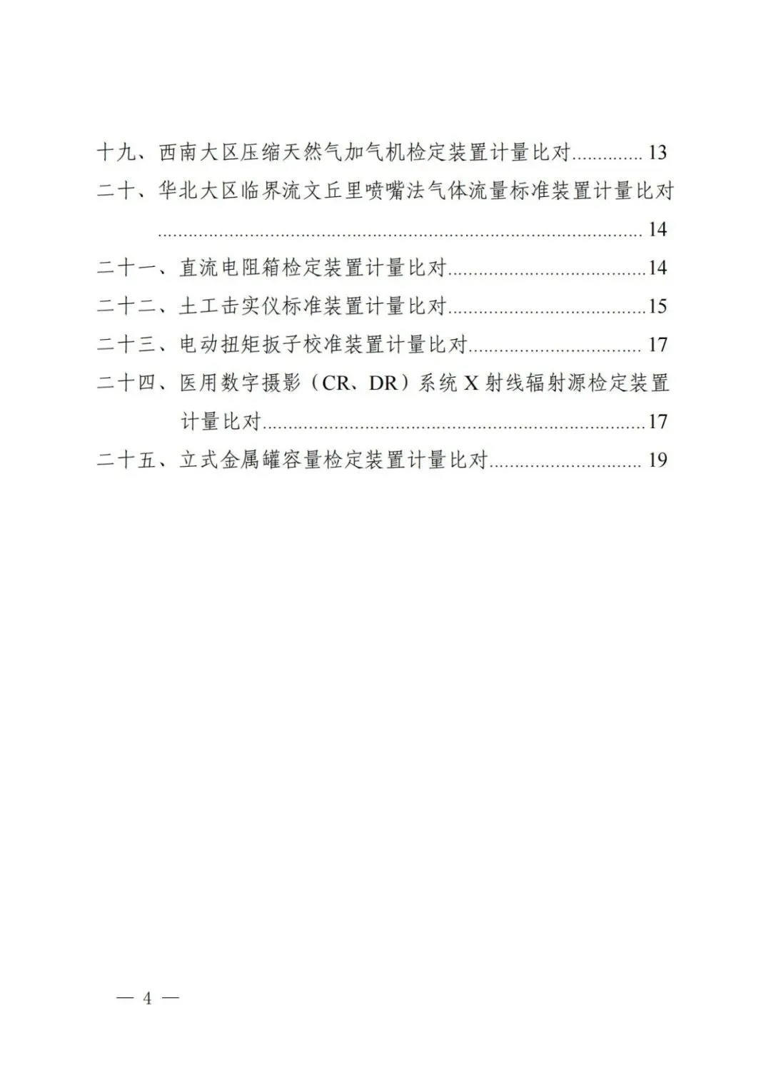 市场监管总局关于25项国家计量比对结果的通告