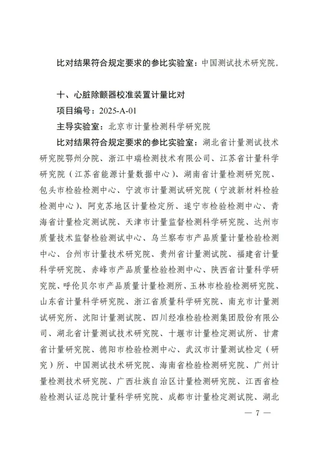 市场监管总局关于25项国家计量比对结果的通告