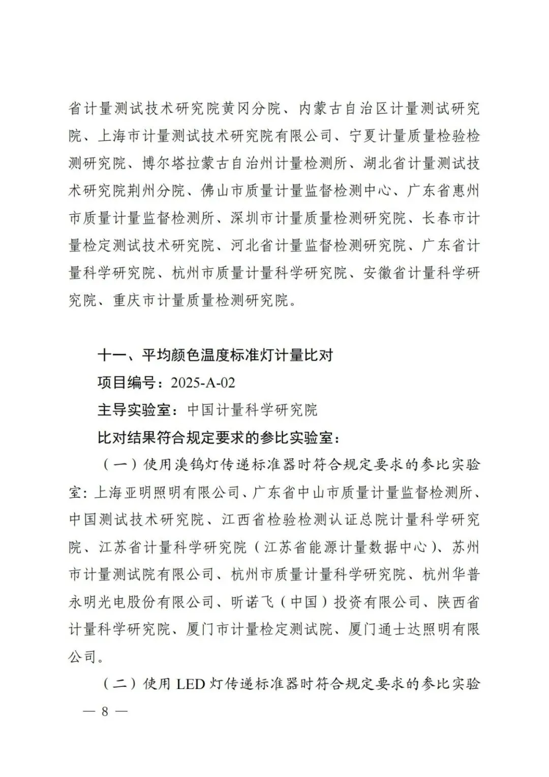 市场监管总局关于25项国家计量比对结果的通告