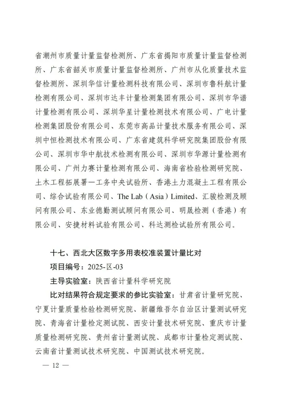 市场监管总局关于25项国家计量比对结果的通告