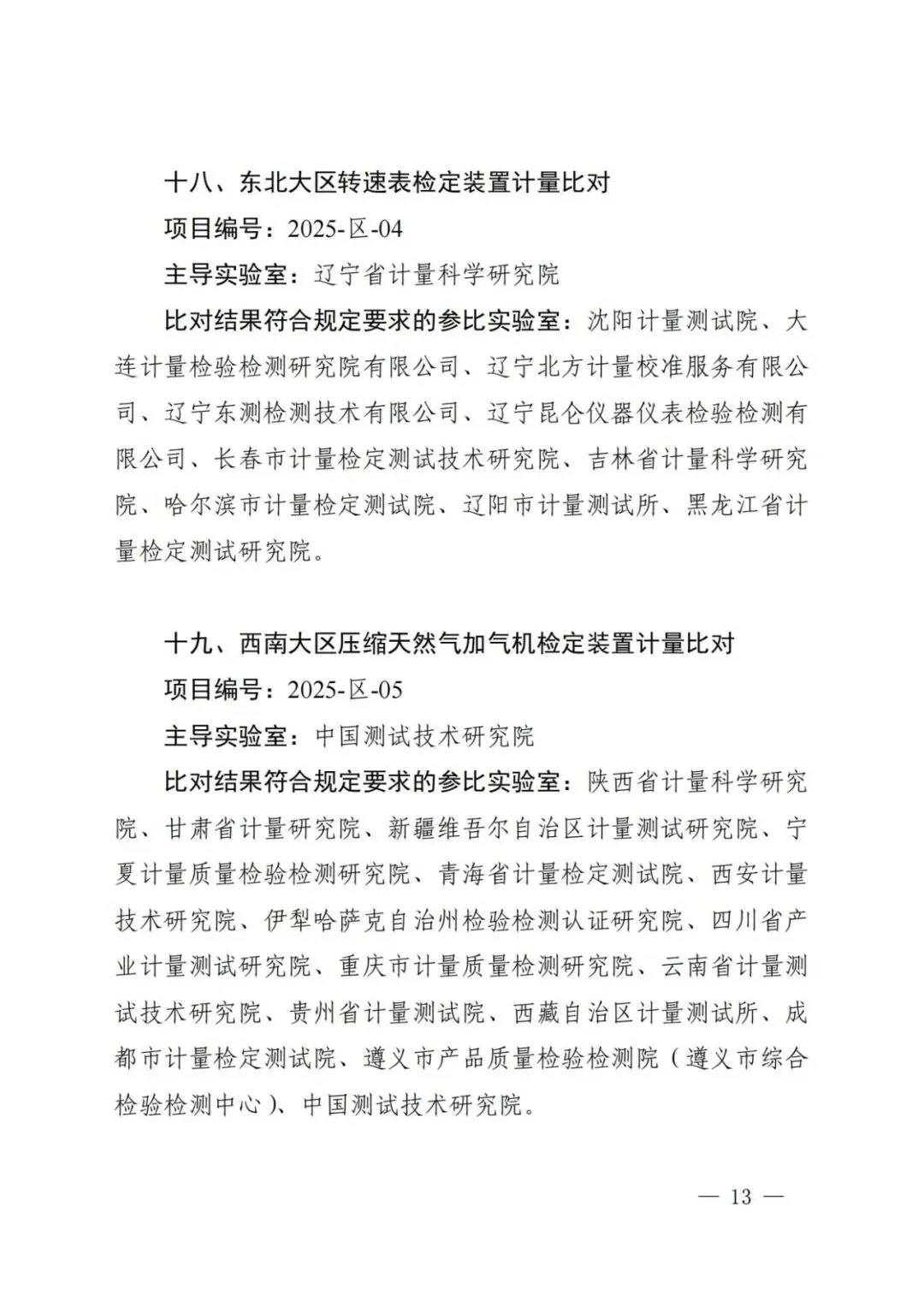 市场监管总局关于25项国家计量比对结果的通告