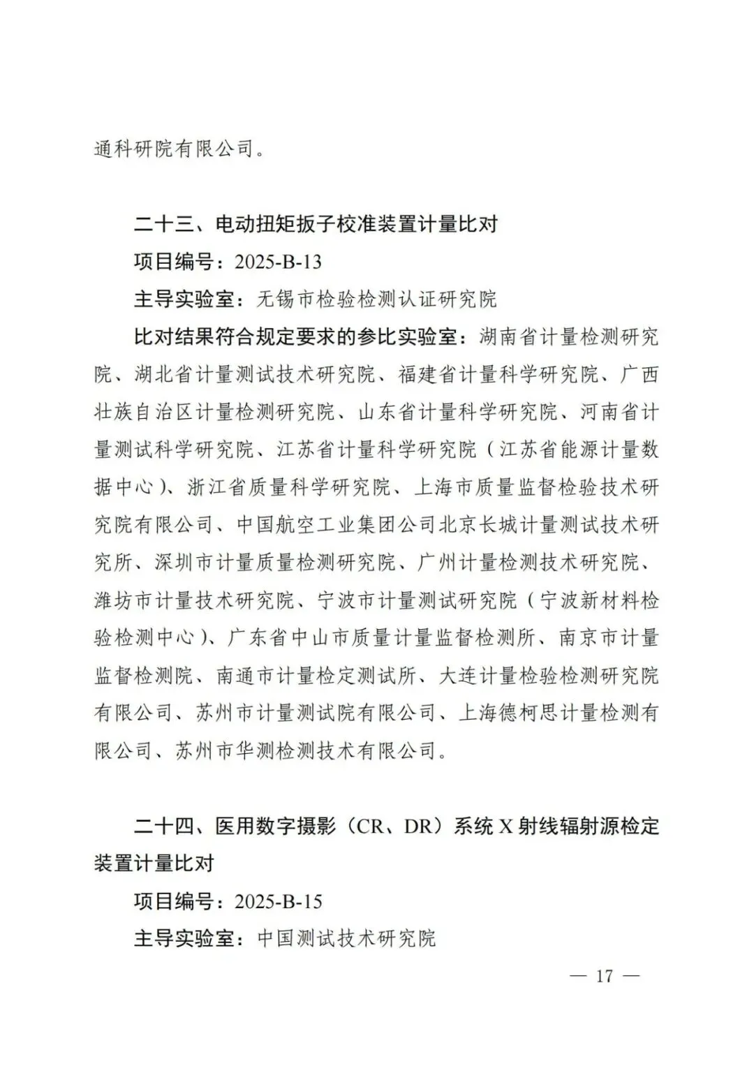 市场监管总局关于25项国家计量比对结果的通告