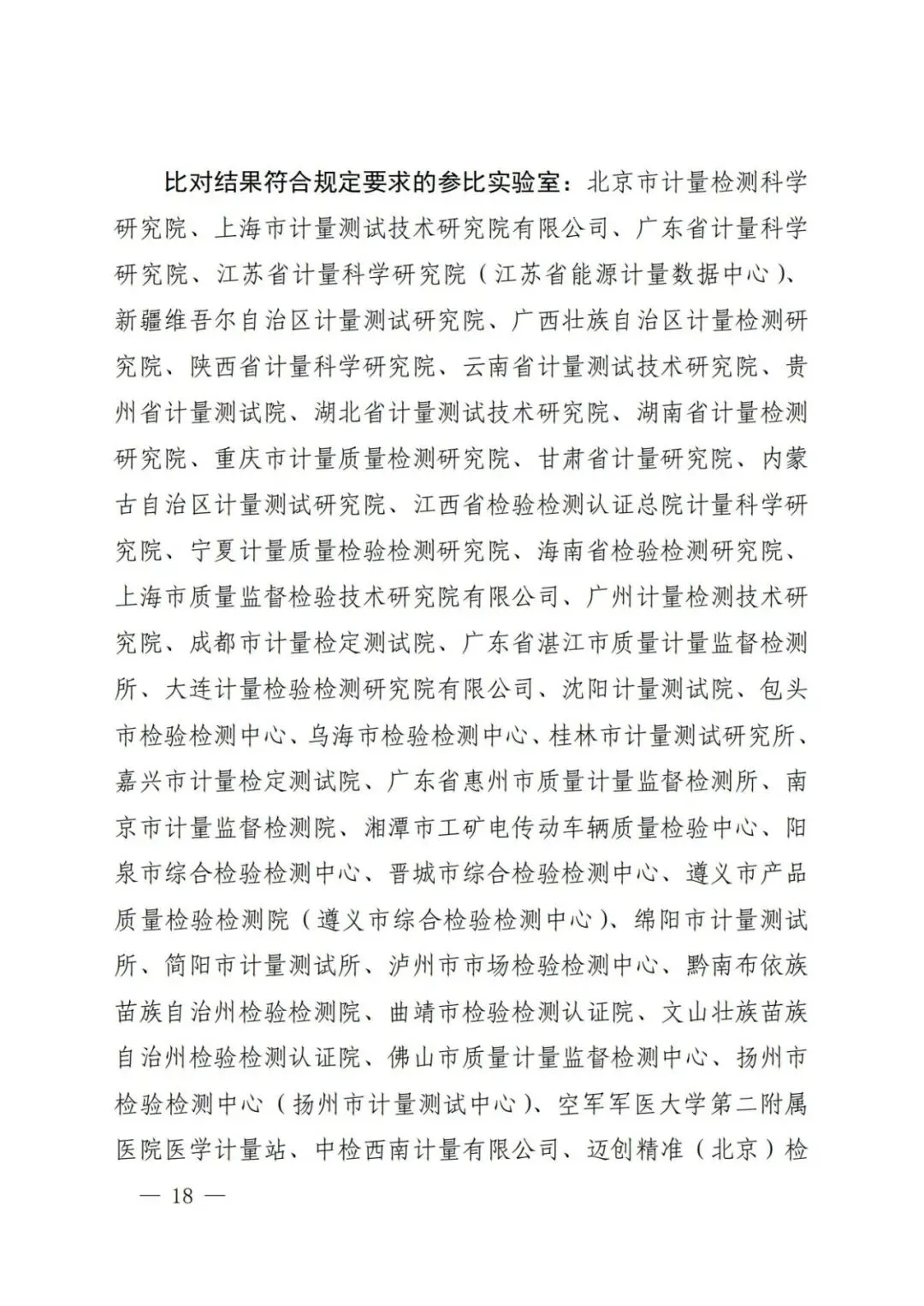 市场监管总局关于25项国家计量比对结果的通告