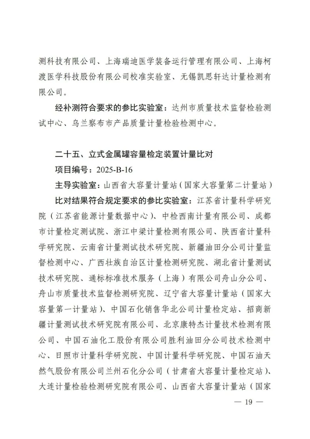 市场监管总局关于25项国家计量比对结果的通告