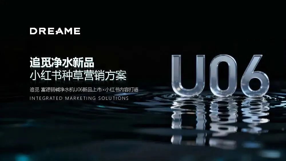 追觅净⽔新品⼩红书种草营销方案