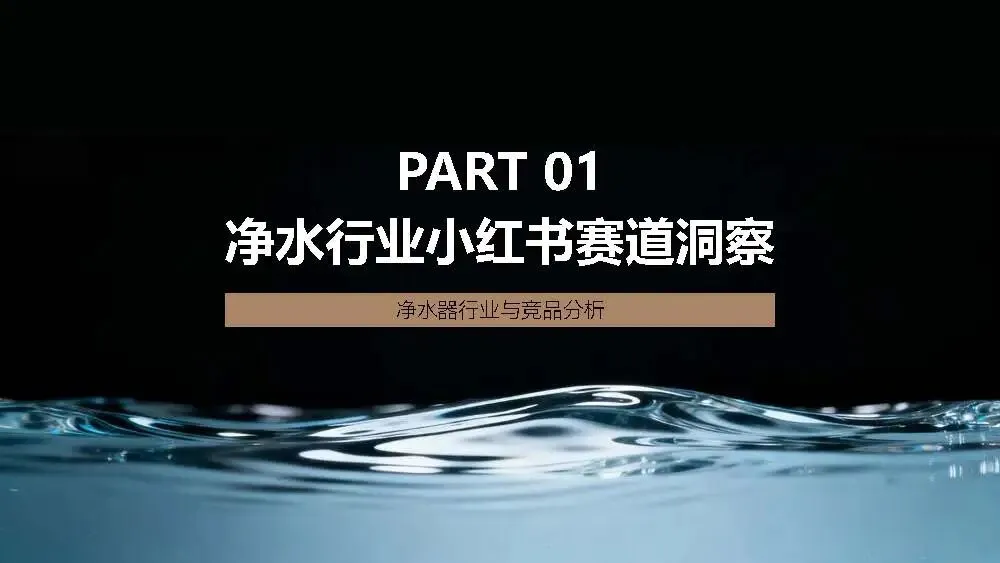 追觅净⽔新品⼩红书种草营销方案