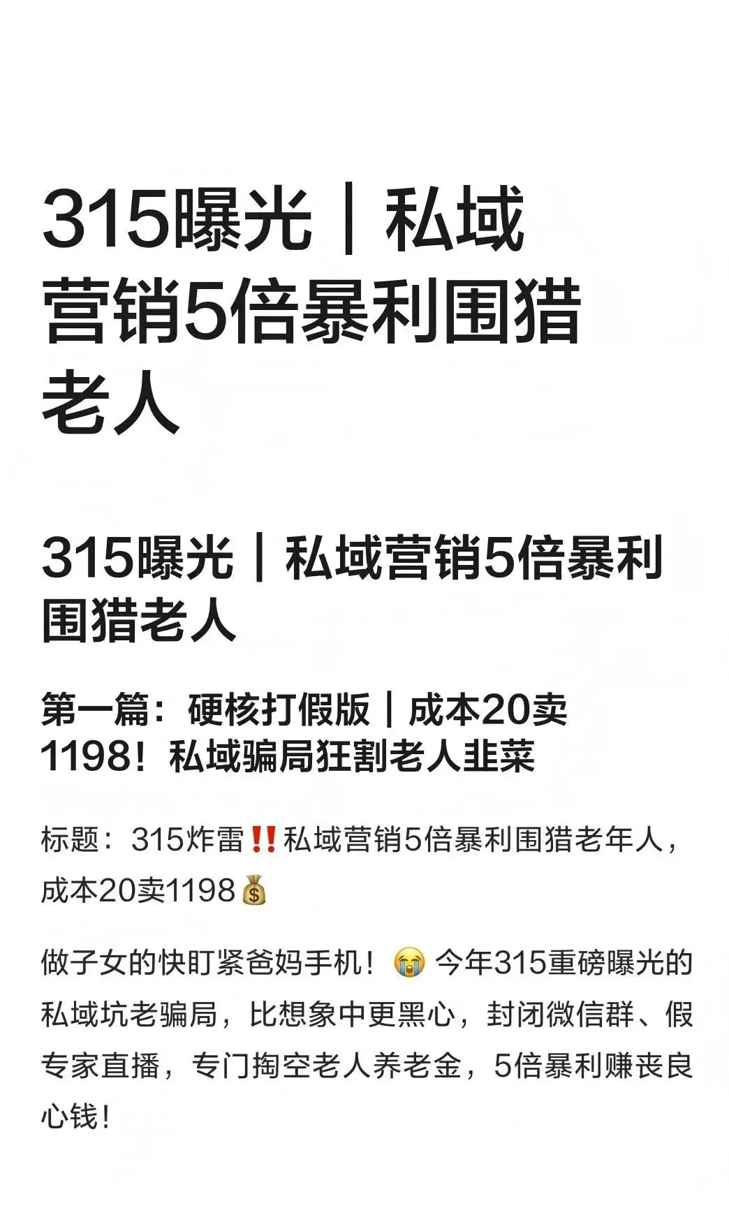 3・15曝光:私域营销灰色地带,专坑老年人的神药骗局