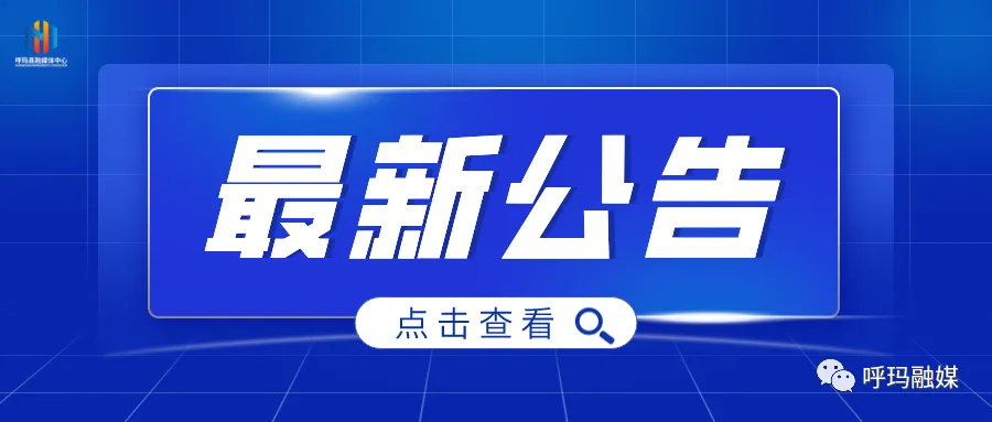 【最新公告】呼玛县市场监督管理局公开征集食品安全违法线索的公告
