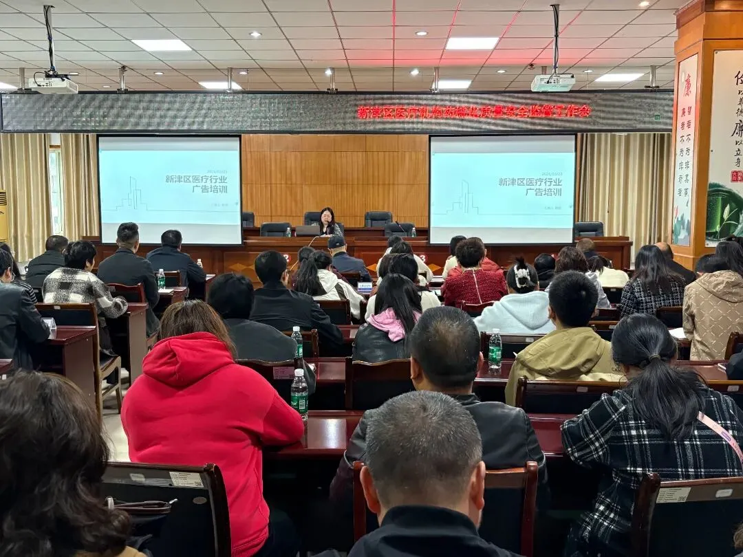 守合规·护健康丨新津区市场监管局开展医疗广告专项培训