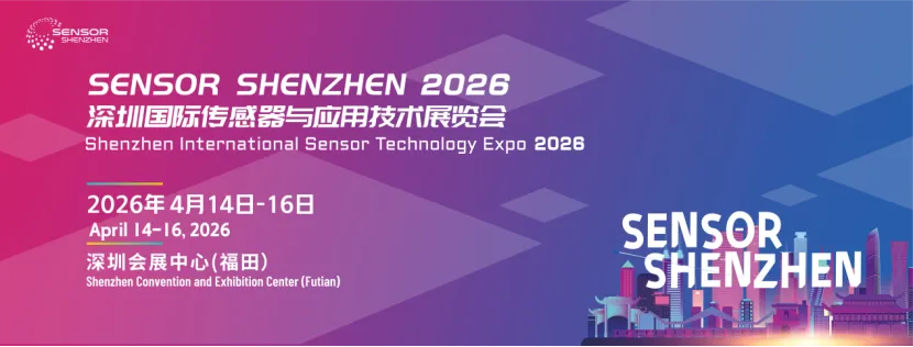 政策市场双轮驱动传感产业升级,Sensor Shenzhen 2026启幕在即