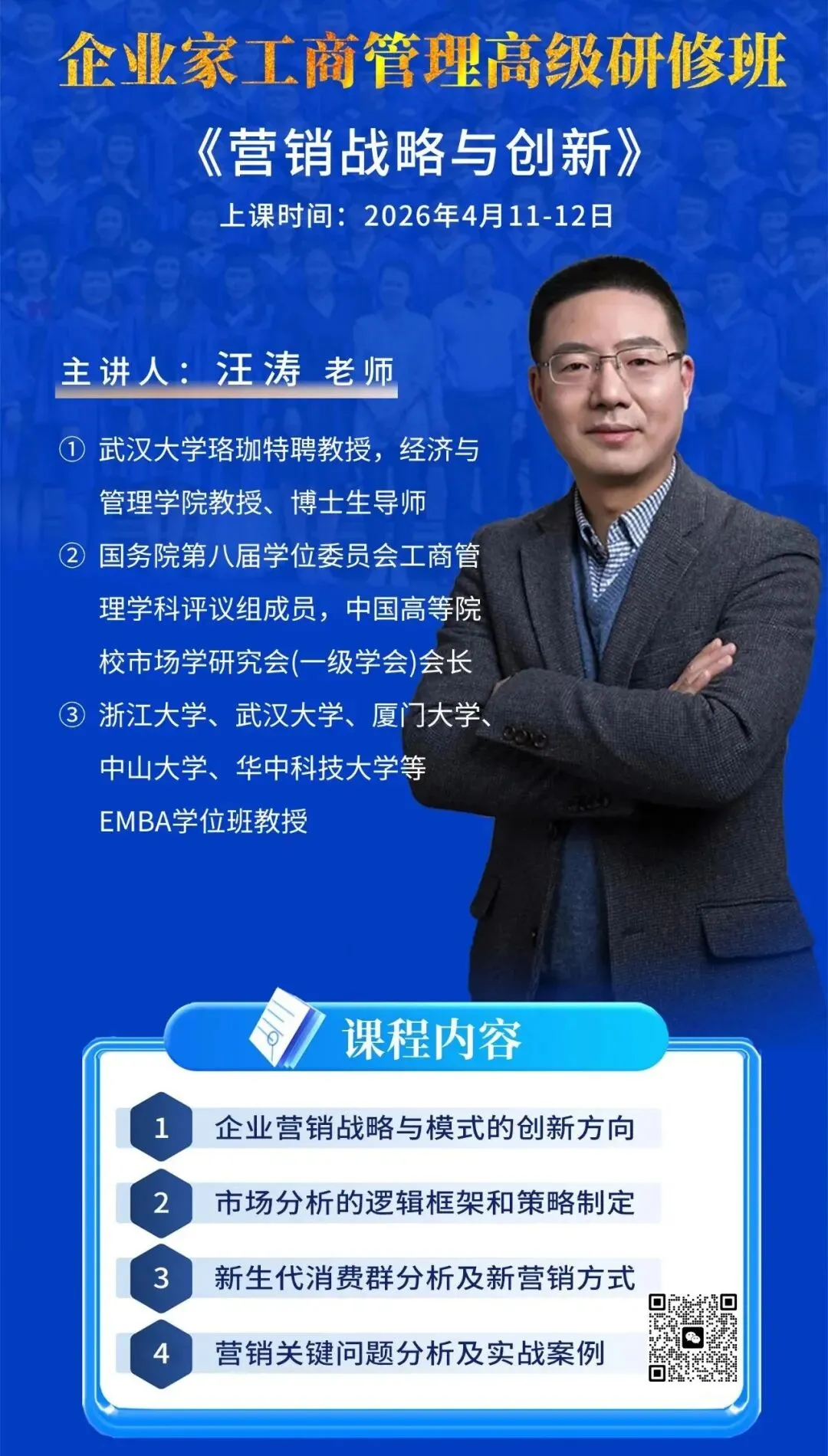 企业家工商管理总裁班《营销战略与创新》课程时间:4月11-12日