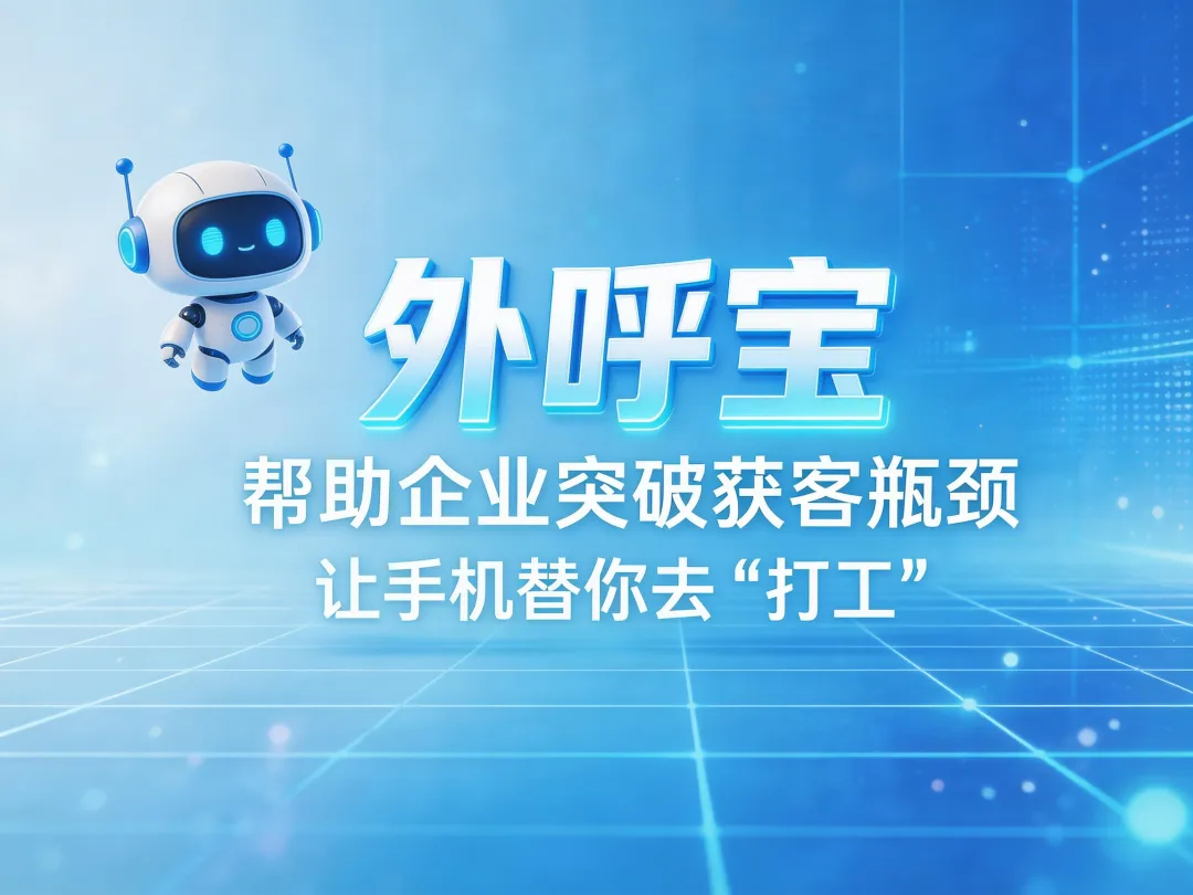 企业获客太难?外呼效率低下?你需要知道这个解决方案!