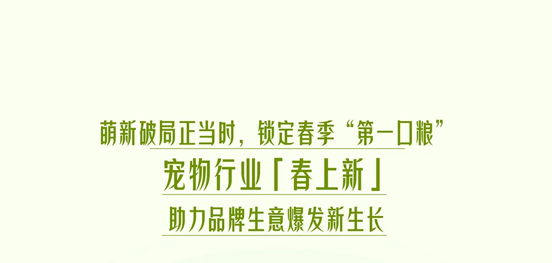 宠物行业春日营销指南发布