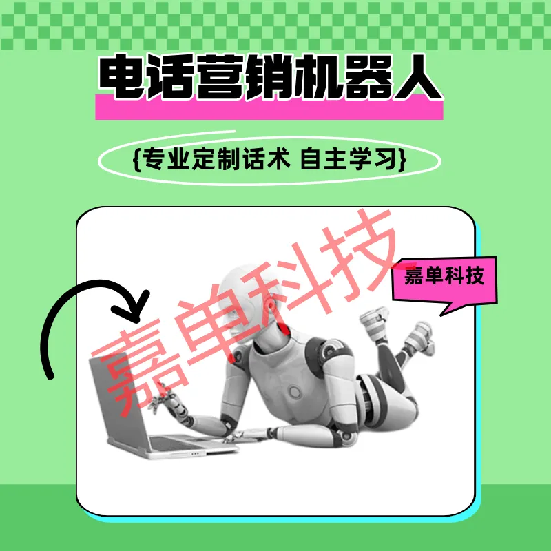 电话营销机器人,自动外呼,智能应答,精准筛选客户