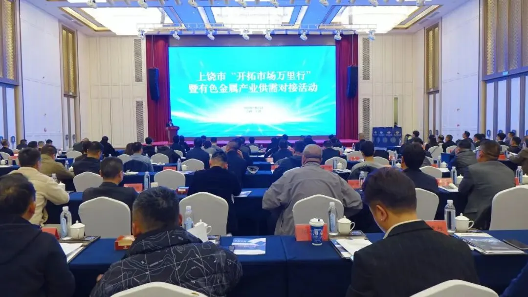 上饶市举办“开拓市场万里行”暨有色金属产业供需对接大会