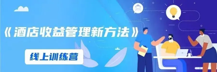 酒店创收之门:定价、预测、营销策略、获客渠道创新…收益管理实战技法,8月相聚青岛