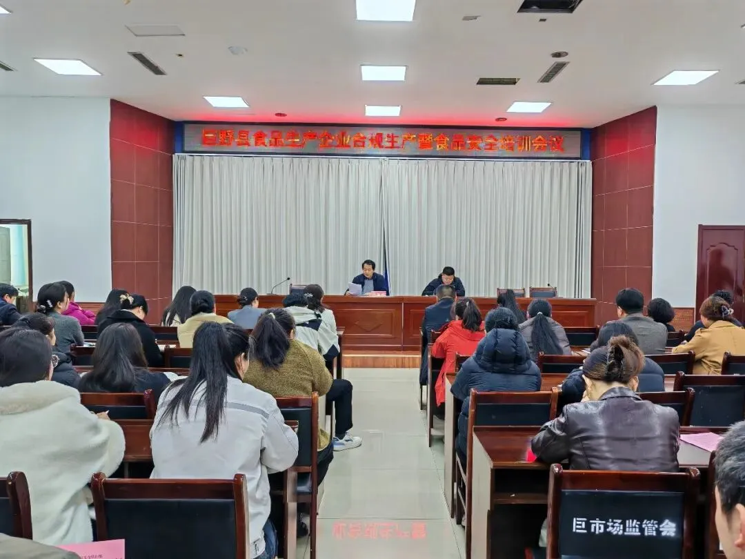 【工作动态】巨野县市场监管局组织召开全县食品生产企业合规生产暨食品安全培训会